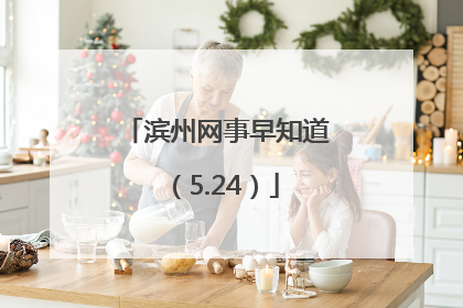 滨州网事早知道（5.24）